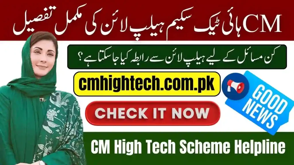 CM High Tech Scheme Helpline